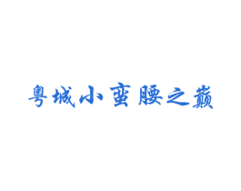 粤城小蛮腰之巅