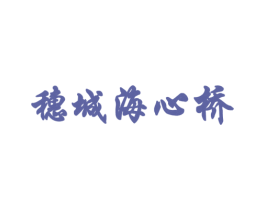 穗城海心桥