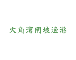 大角湾闸坡渔港