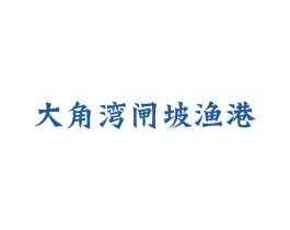 大角湾闸坡渔港