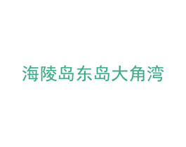 海陵岛东岛大角湾