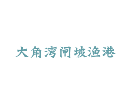 大角湾闸坡渔港