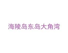 海陵岛东岛大角湾 第08类手工器械商标转让 注册号39525790