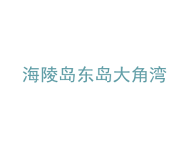 海陵岛东岛大角湾