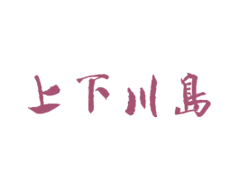 上下川岛