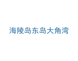 海陵岛东岛大角湾