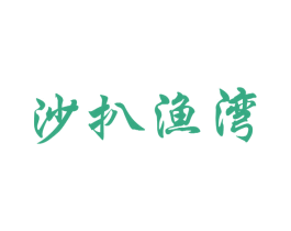 沙扒渔湾