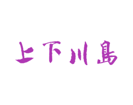 上下川岛