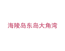 海陵岛东岛大角湾