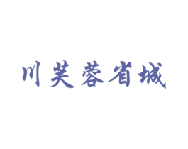 川芙蓉省城