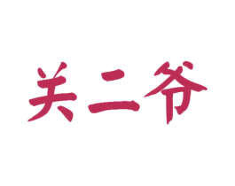 关二爷