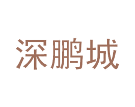 深鹏城