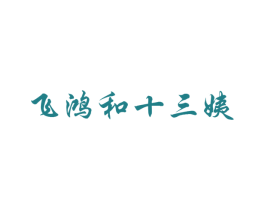 飞鸿和十三姨 第18类皮革箱包商标转让 注册号59443453