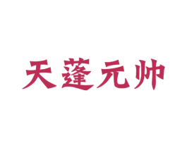 天蓬元帅