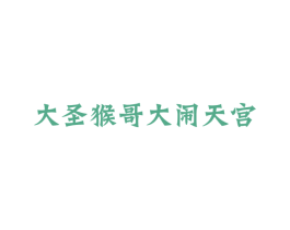 大圣猴哥大闹天宫