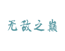 无敌之巅 第29类食品商标转让 注册号58310439