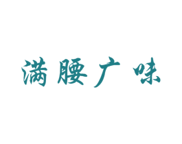 满腰广味