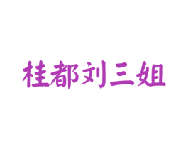 桂都刘三姐