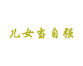 儿女当自强