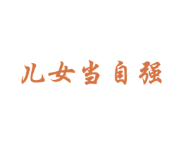 儿女当自强