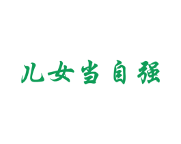 儿女当自强