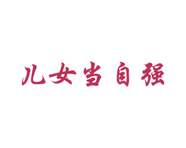 儿女当自强
