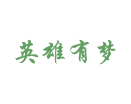 英雄有梦 第18类皮革箱包商标转让 注册号56054523