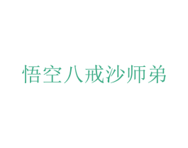 悟空八戒沙师弟