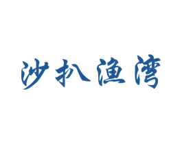 沙扒渔湾