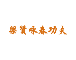 梁赞咏春功夫