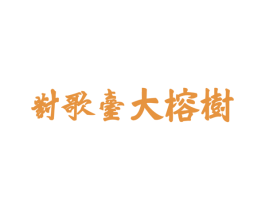 对歌台大榕树 第18类皮革箱包商标转让 注册号46900997