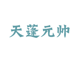 天蓬元帅