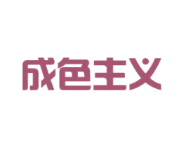 成色主义 第10类医疗器械商标转让 注册号18996015