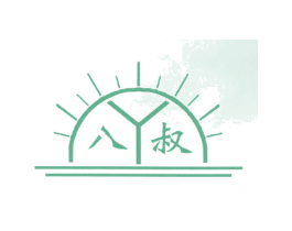 八叔