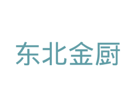 东北金厨