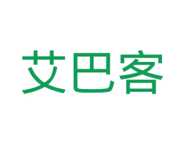 艾巴客