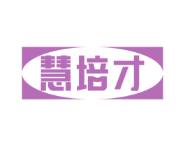 慧培才