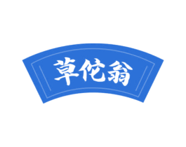 草佗翁