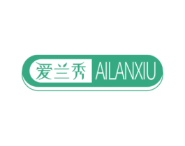 爱兰秀 第03类化妆品商标转让 注册号69913602