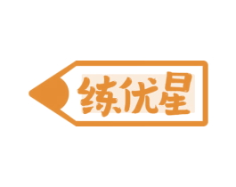 练优星
