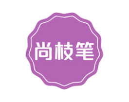 尚枝笔