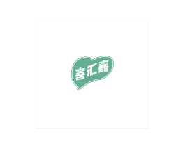 喜汇嘉