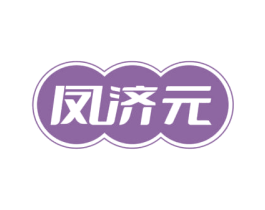 凤济元