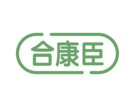 合康臣 第05类医药商标转让 注册号71223587