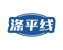 涤平线 第07类机械设备商标转让 注册号71248761