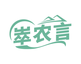 崒农言