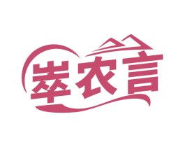 崒农言