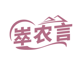 崒农言