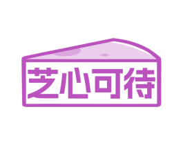 芝心可待