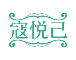 寇悦己